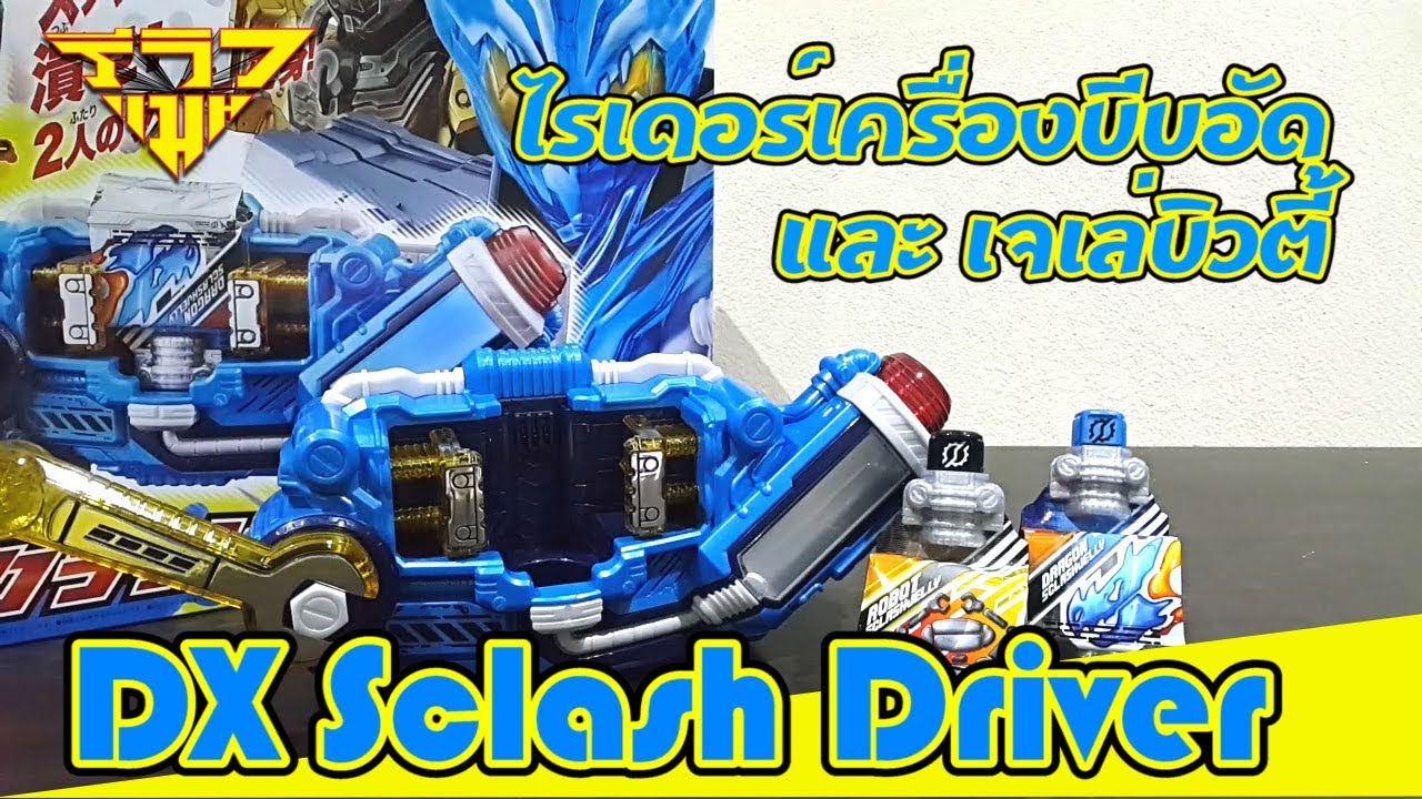 รีวิว เข็มขัดแปลงร่างสแคลชไดร์ฟเวอร์ DX Sclash Driver [ รีวิวแมน Review-man ]
