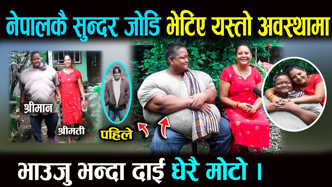 सबैले हेर्नै पर्ने रोचकलाग्दो जोडि। नेपालकै मोटो दाईको यति राम्री श्रीमती।सबैले हेर्न खोजेको भिडियो।