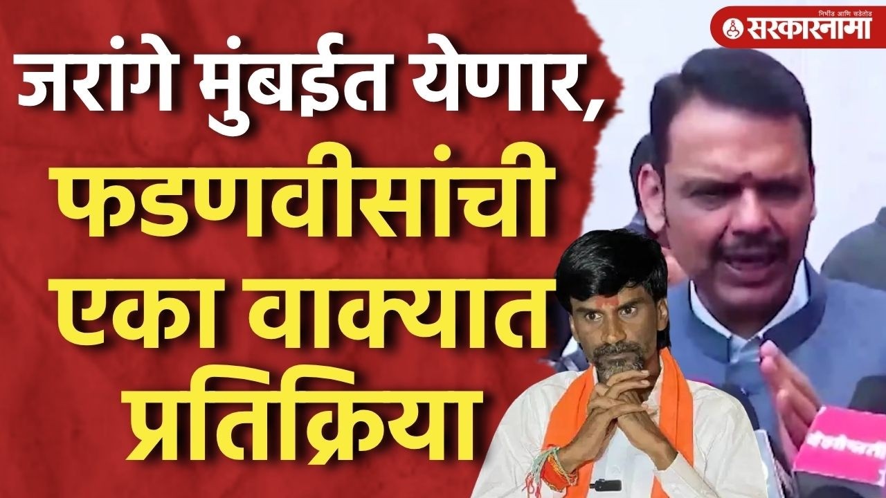 जरांगेंचं मुंबईत आंदोलन होणार?  फडणवीस काय म्हणाले? Devendra Fadnavis On Manoj Jarange Patil