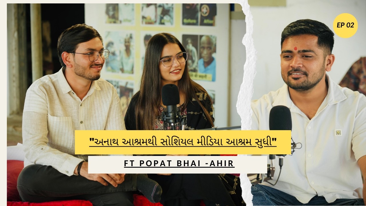 “અનાથ આશ્રમથી સોશિયલ મીડિયા આશ્રમ સુધી | Popat Bhai Ahir ની પ્રેરણાદાયક સફર” | Mic And Minds With RG