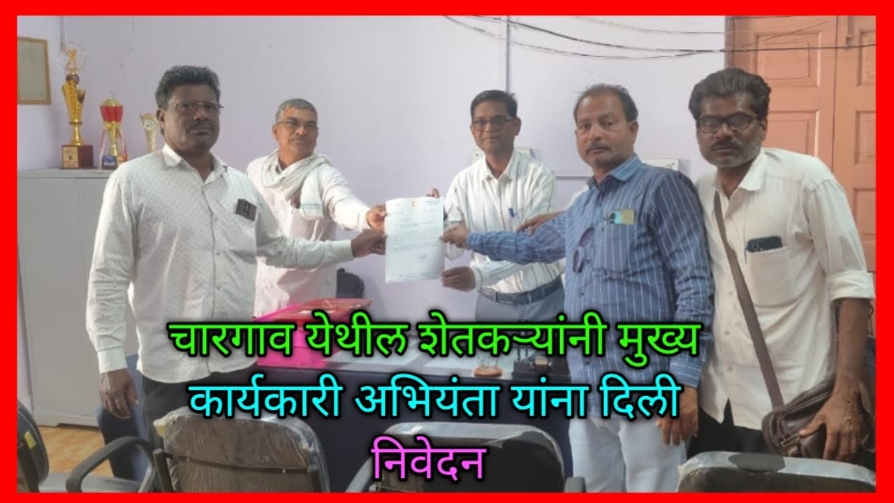 चारगाव येथील शेतकऱ्यांनी मुख्य कार्यकारी अभियंता यांना दिली निवेदन #mtk 