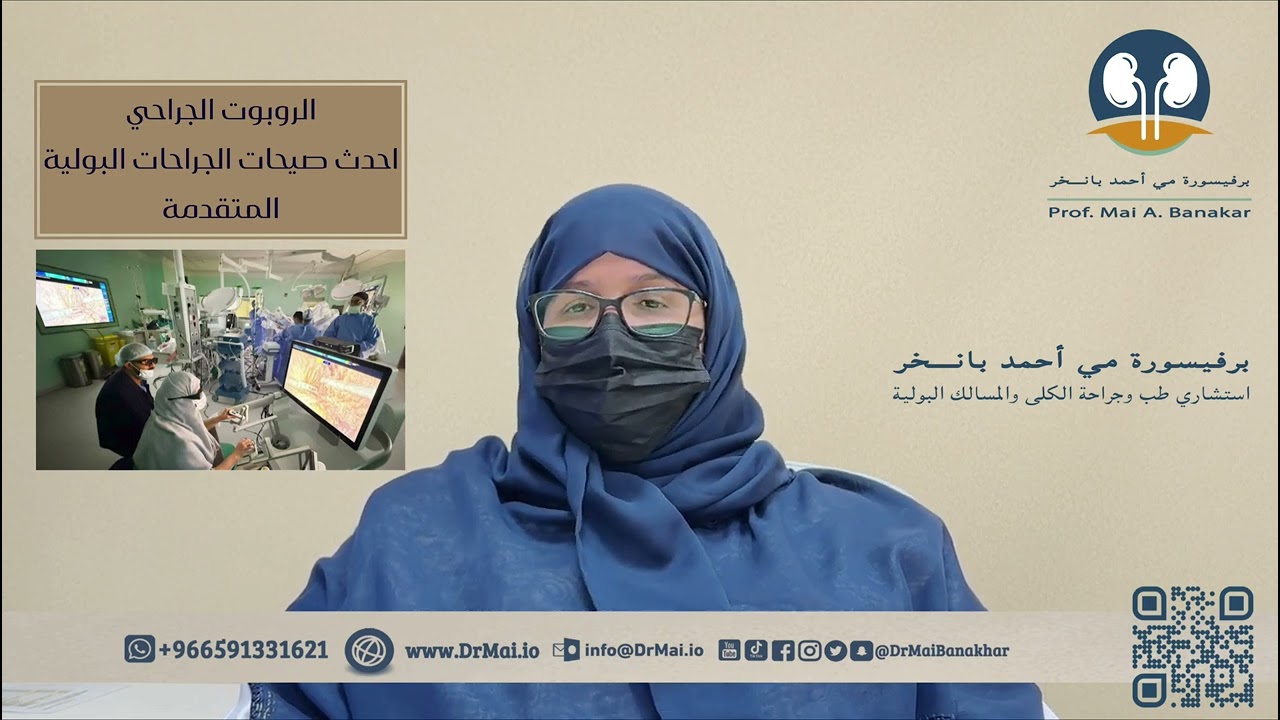 الروبوت الجراحي أحدث صيحات الجراحات البولية المتقدمة 