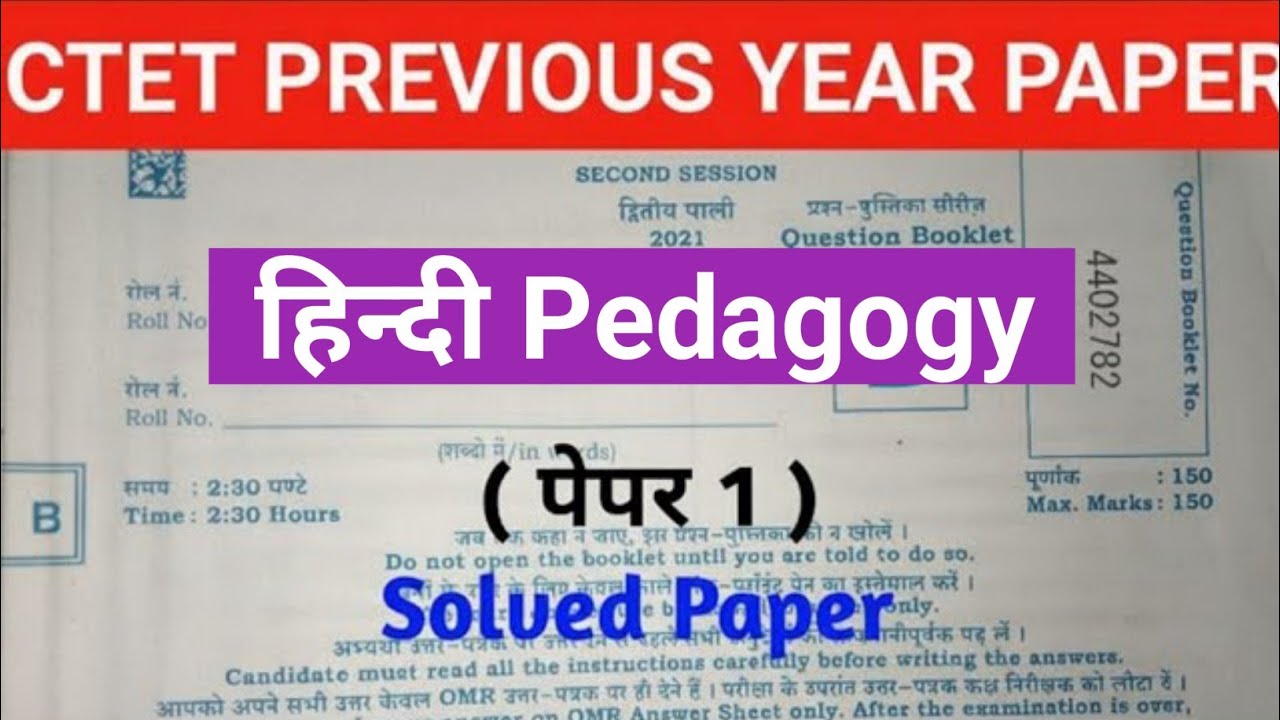 CTET EXAM 2026 PAPER 1 ( हिंदी ) || CTET EXAM SOLVED PREVIOUS PAPER 1 |CTET Solved Primary Paper 1