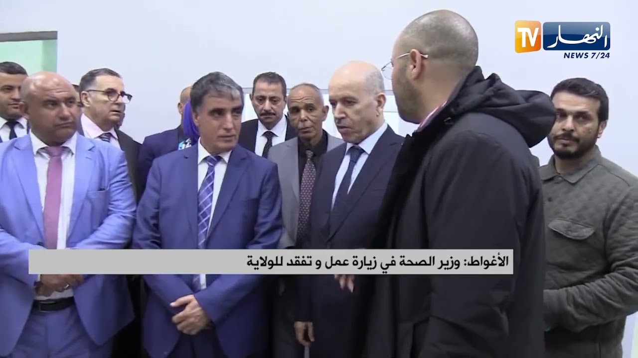 الأغواط / وزير الصحة في زيارة عمل وتفقد للولاية
