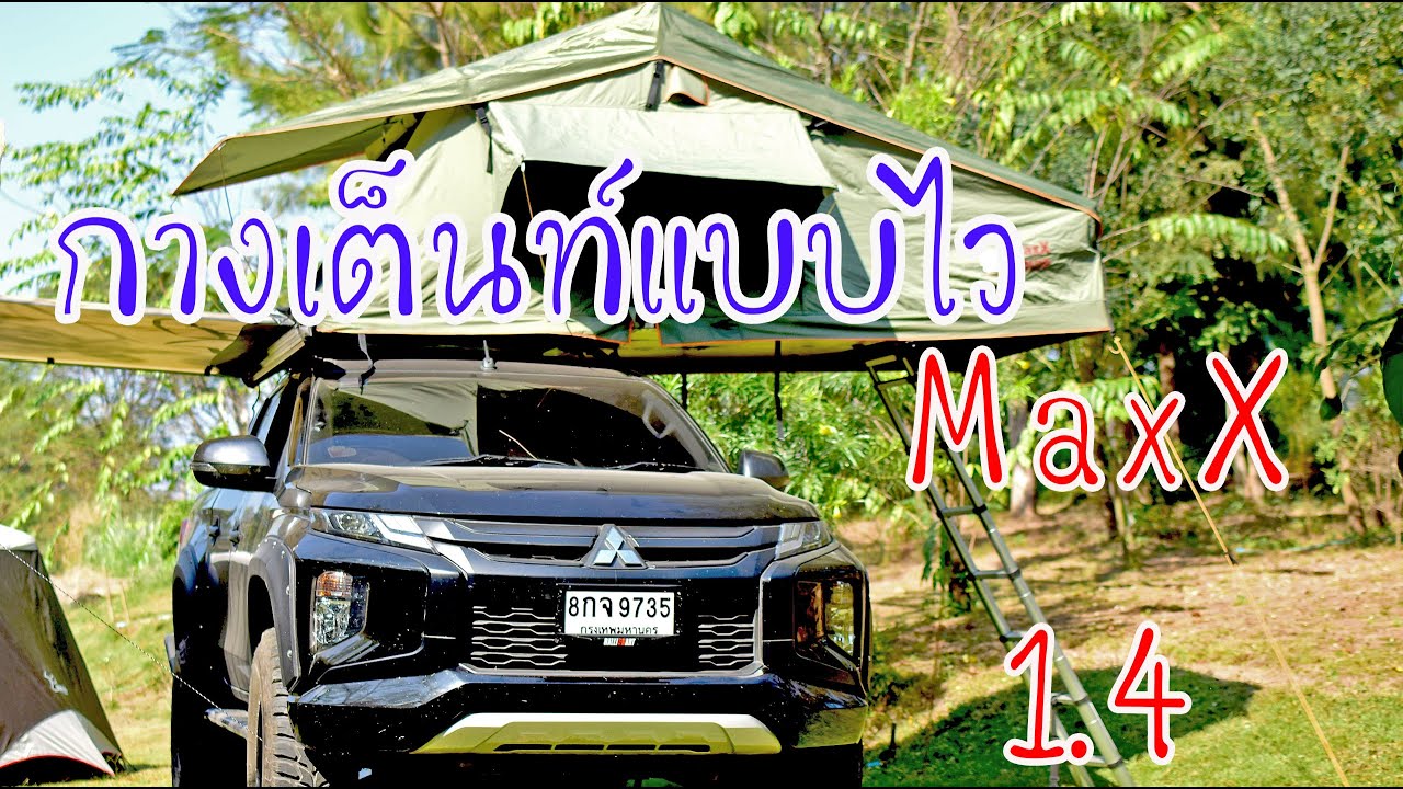 กางเต็นท์หลังคา MaxX หลังอ่อน แบบไวๆ ใช้เวลาไม่นาน
