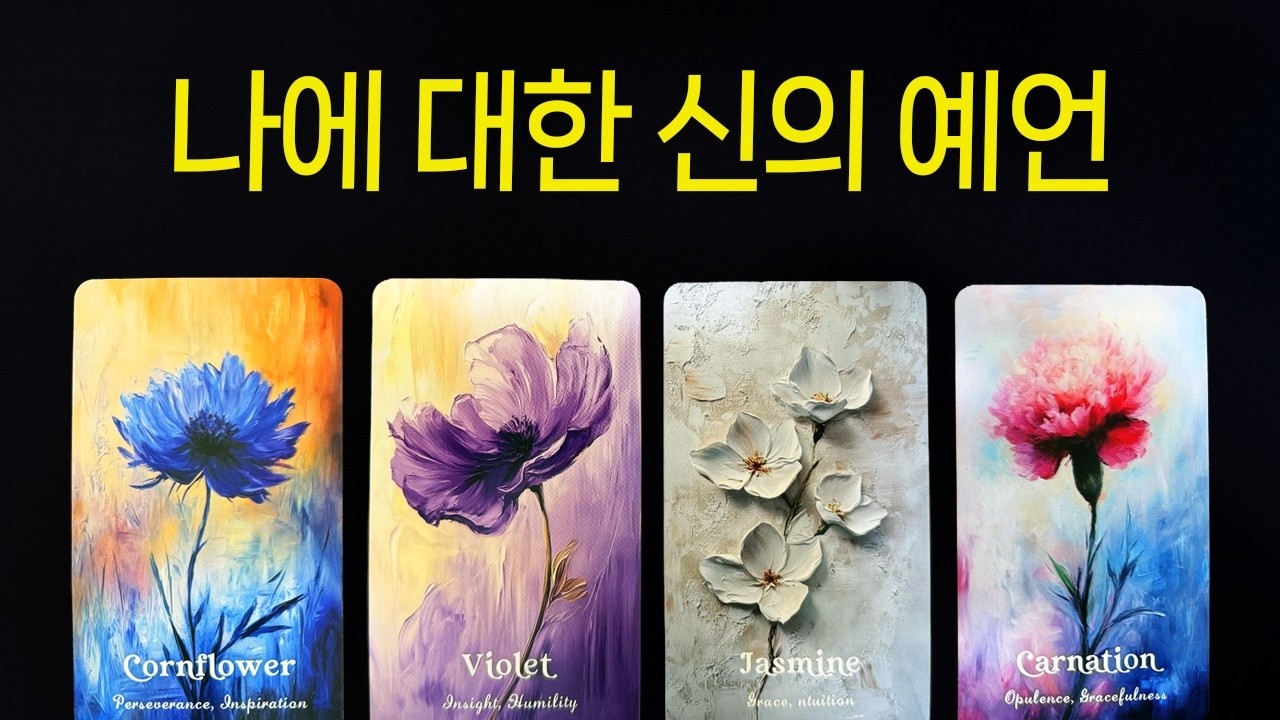 [타로운세] 나에 대한 신의 예언✨ 타로가 대신 전하는 운명의 메시지