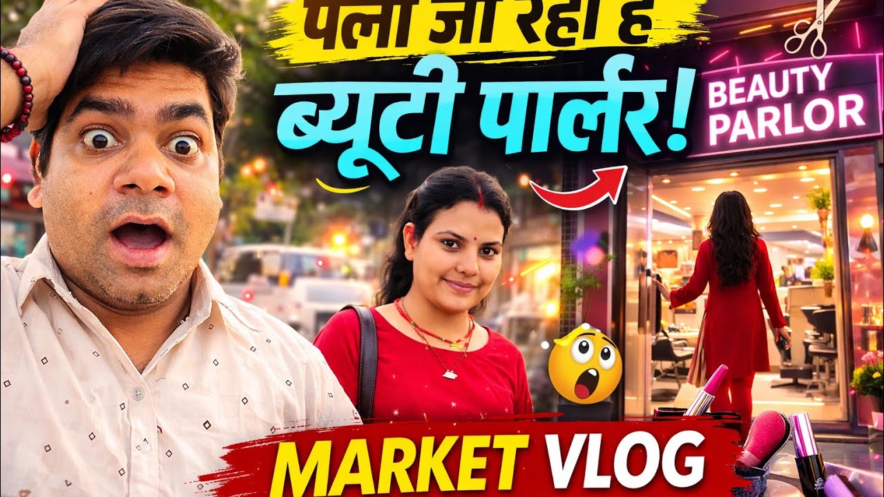 “मार्केट जाते-जाते पत्नी का मूड चेंज गई ब्यूटी पार्लर”😂😂 Funny Market Vlogs 