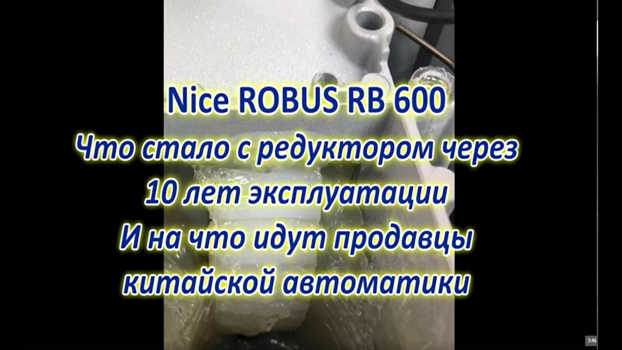 Nice ROBUS RB 600  через 10 лет эксплуатации и на что идут продавцы китайской автоматики