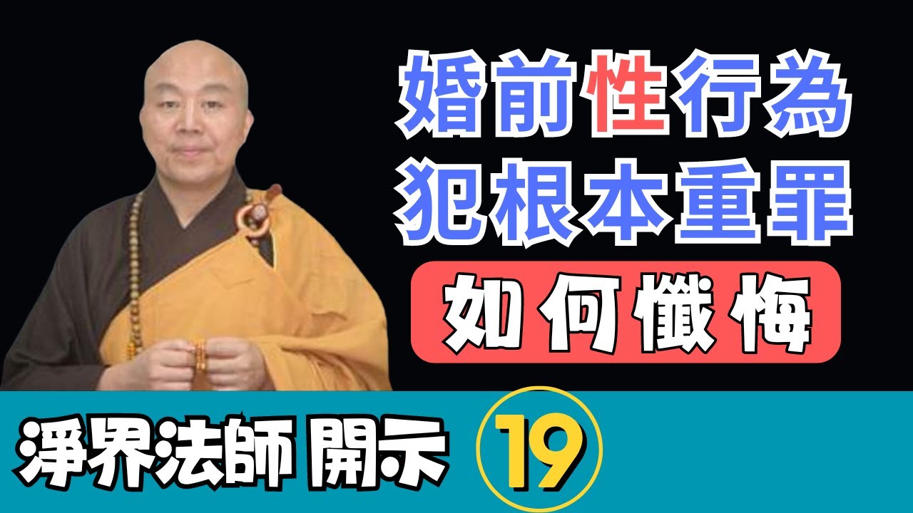 淨界法師：學佛之前，犯根本重罪，如何懺悔？