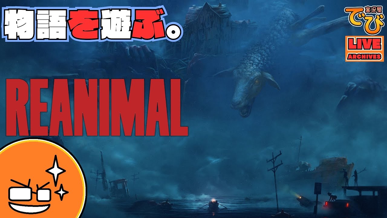 【希望のあるホラー】でびのリアニマル（REANIMAL）【実況屋でび】