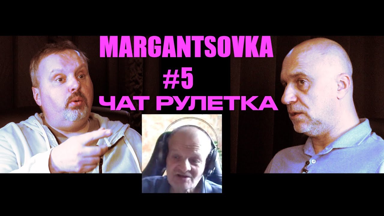 MARGANTSOVKA МАРГАНЦОВКА #5 Чат Рулетка 20250622 неполная публичная версия