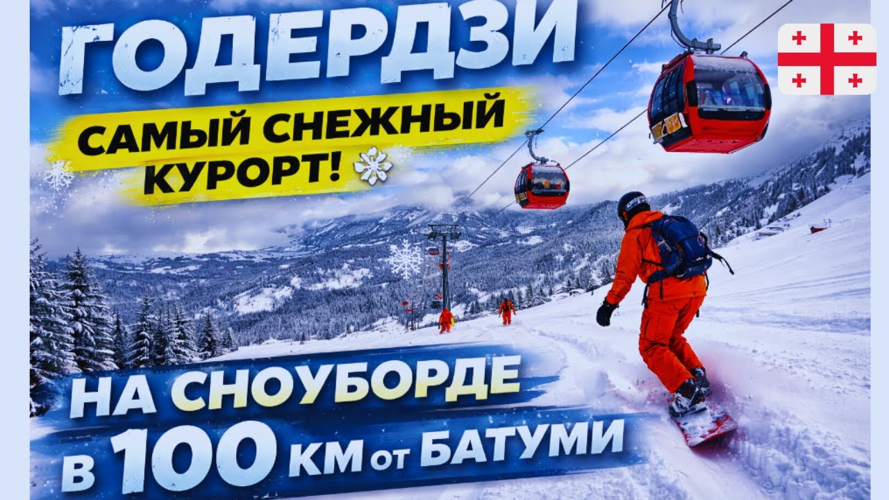 Goderdzi — самый снежный курорт Грузии ❄️