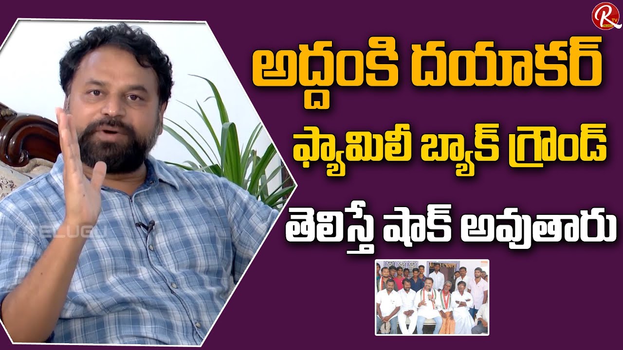 Congress Leader Addanki Dayakar About His Family | TPCC Revanth Reddy | Telangana | RTV Telugu