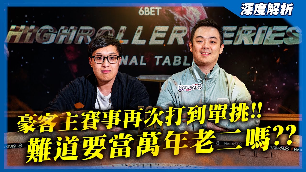 單挑第一手牌直接「極限操作詐唬」能過嗎？？WSOP亞軍、紅龍亞軍、APPT季軍 – 難道「主賽事萬年老二」是我的命嗎！？ | 6BET豪客系列賽第一季決賽桌手牌全解析 | 小六德州撲克
