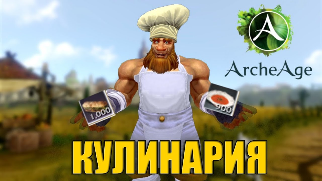 ArcheAge-СКОЛЬ МОЖНО ЗАРАБОТАТЬ НА КРАФТЕ ЗАВТРАКА ТРОЛЯ И СУПАХ ИМПЕРАТРИЦЫ?Я СЕГОДНЯ КУЛИНАР(2021)
