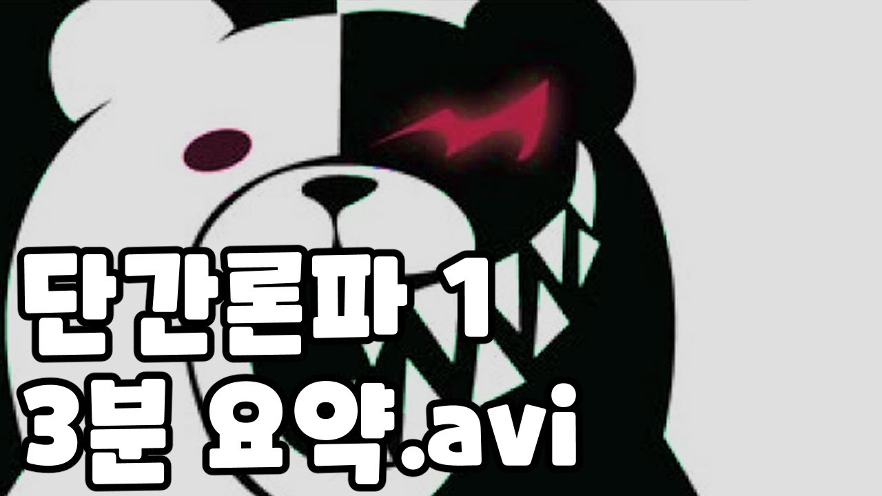 단간론파 3분 막장 요약 (스포)