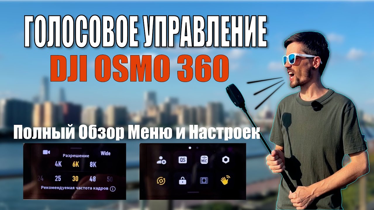 DJI Osmo 360 &mdash; Полный Обзор Меню и Настроек | Все функции и скрытые фишки! Гайд по меню.
