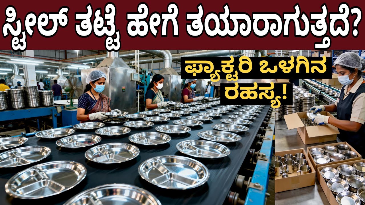 ಸ್ಟೀಲ್ ತಟ್ಟೆ,ಲೋಟ,ಬಟ್ಟಲು ಕಾರ್ಖಾನೆಯಲ್ಲಿ ಹೇಗೆ ಮಾಡುತ್ತಾರೆ ನಿಗೂಢ ರಹಸ್ಯ ಕಣ್ಣಾರೆ ನೋಡಿ | Steel Plate Factory