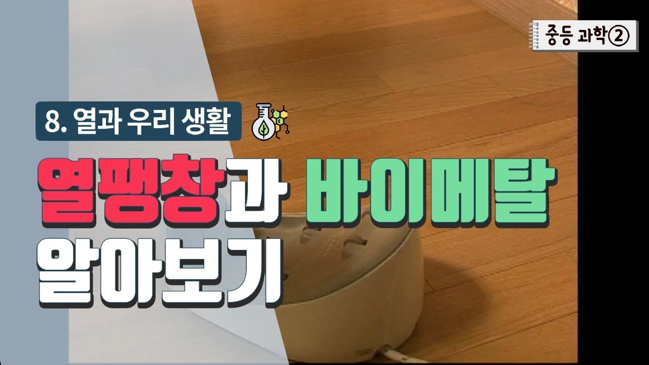 [중등 과학 2] 8. 열과 우리 생활 - 열팽창과 바이메탈 알아보기