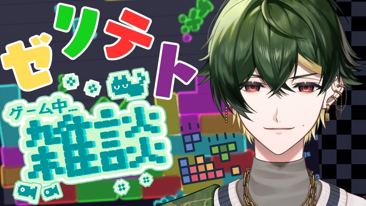 【雑談】ゼリテトる！声優さんとコラボさせていただいたお話とか！まったりとだべります！！【楓原アサヒ / YUMENOS】#jellotetrix #新人vtuber #テトリス #ゼリーテトリス