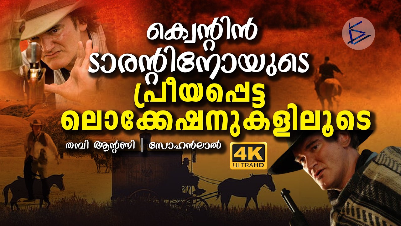 ടാരന്റിനോയുടെ പ്രീയപ്പെട്ട ലൊക്കേഷനുകളിലൂടെ തമ്പി ആന്റണി | സോഹൻലാൽ #quentintarantino