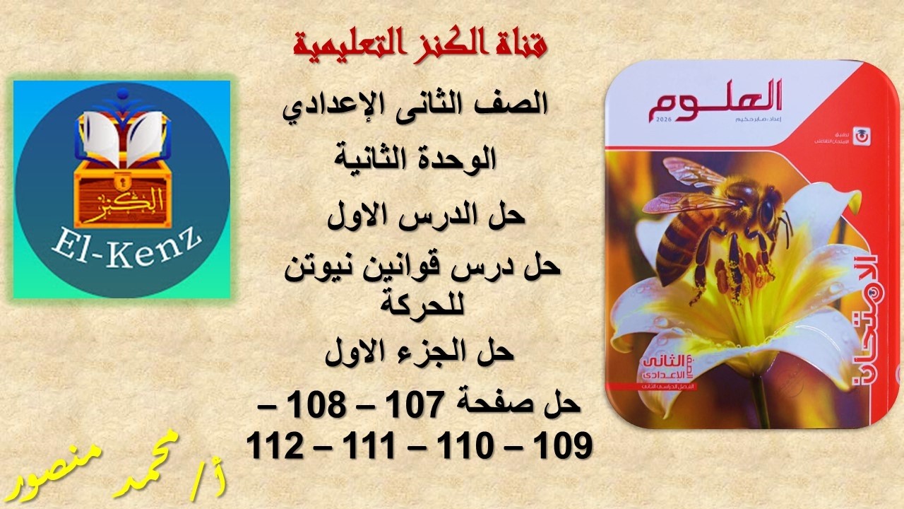 حل كتاب الامتحان صفحة 107-108-109-110-111-112علوم للصف الثانى الاعدادى الوحدة الثانية حل الدرس الاول