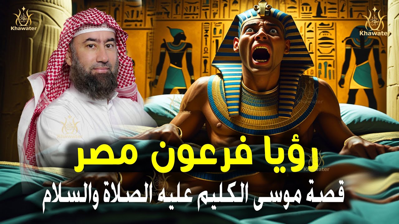 استرخي.. ودع قلبك يحيا بين القصص | رؤيا فرعون مصر الطفل الذي أرعب فرعون قبل أن يولد  🎧 نبيل العوضي