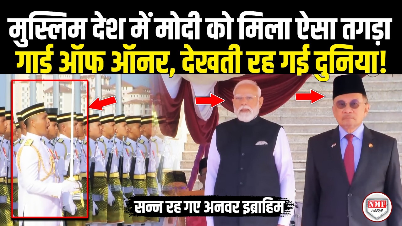 मुस्लिम देश Malaysia में ऐसा तगड़ा गार्ड ऑफ ऑनर देखकर सन्न रह गए Modi, देखते रह गए अनवर इब्राहिम!