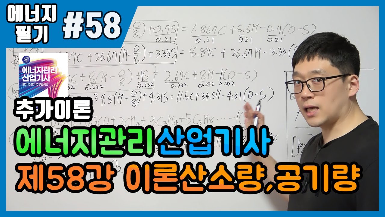 에너지관리산업기사 필기 | 제58강 이론산소와 이론공기량 계산(305~306p)
