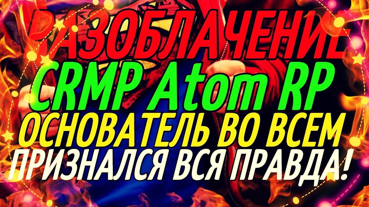 РАЗОБЛАЧЕНИЕ CRMP Atom RP - ОСНОВАТЕЛЬ ВО ВСЕМ ПРИЗНАЛСЯ ВСЯ ПРАВДА!🔥