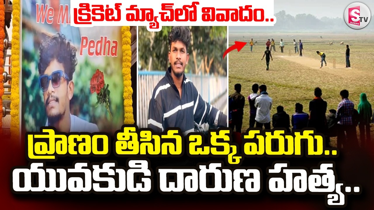 Vizag Ajith Cricket Incident | ప్రాణం తీసిన ఒక్క పరుగు.. | SumanTV Deepika | @sumantvdigitallive