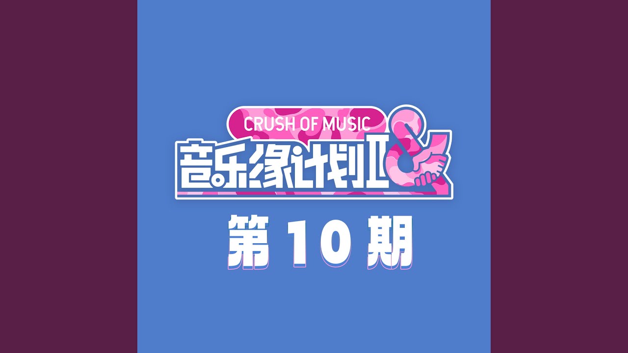 遗憾是一阵风 (Live)