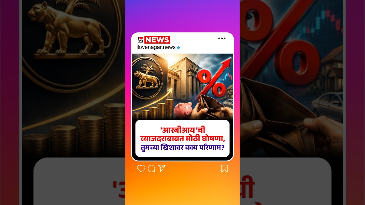 I❤️नगर | 'आरबीआय'ची व्याजदराबाबत मोठी घोषणा, तुमच्या खिशावर काय परिणाम?