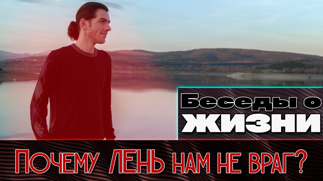 Почему ЛЕНЬ нам не враг? Беседы о жизни.