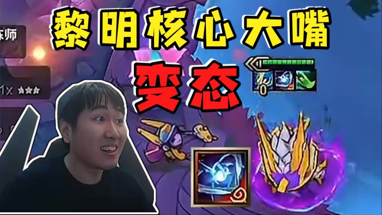 【云顶之弈】红莲OB李图川 黎明核心游神大嘴强得变态啊!顶级神器上限太高了!   虎牙主播 直播录像｜聯盟戰棋｜TFT｜LOL｜實況紀錄｜英雄联盟｜Teamfight Tactics｜