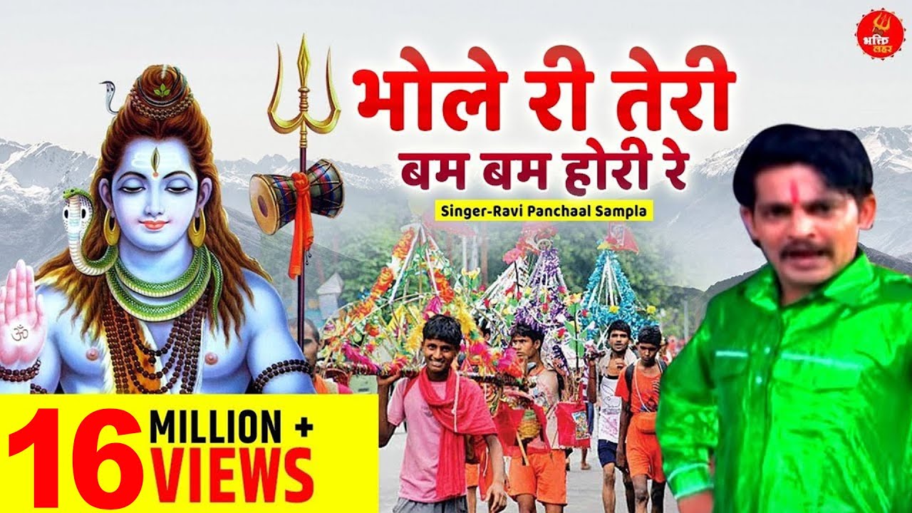 ✔️ये सुनकर आप झूम उठेंगे ll भोले री तेरी बम बम  होरी रे  ll Bhole Non-Stop Jaikare ll Bhakti Lehar