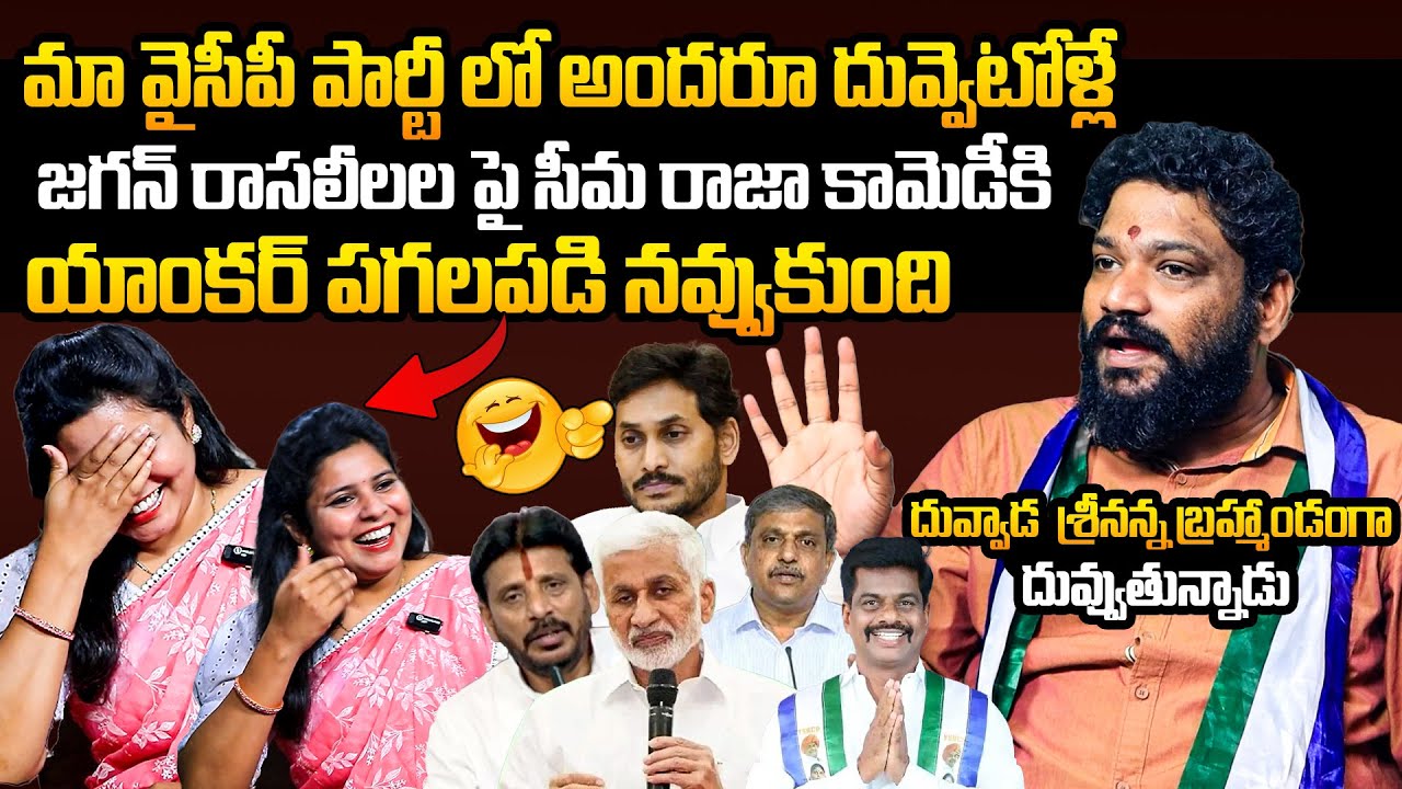 నవ్వలేక చస్తారు🤣 Seema Raja NON-STOP Punches On YCP Leaders Illegal Relationships | Duvvada Srinivas
