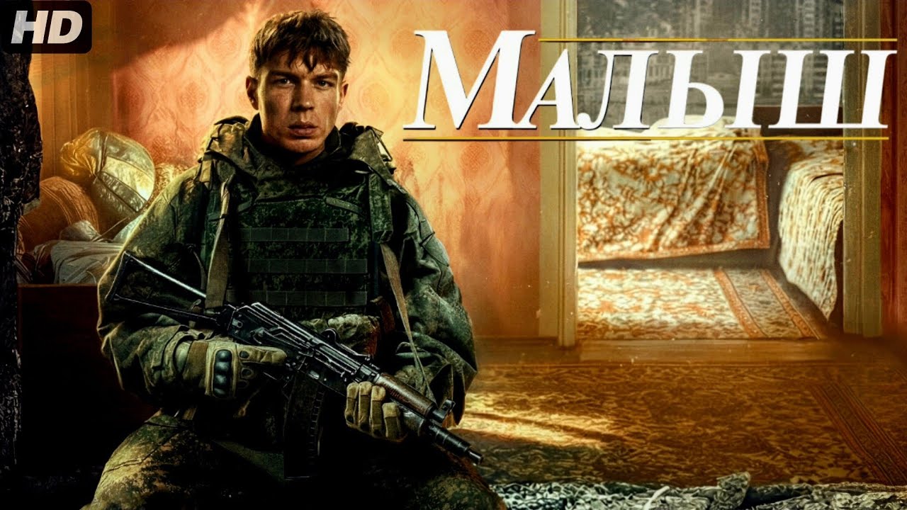 Малыш:(2026)