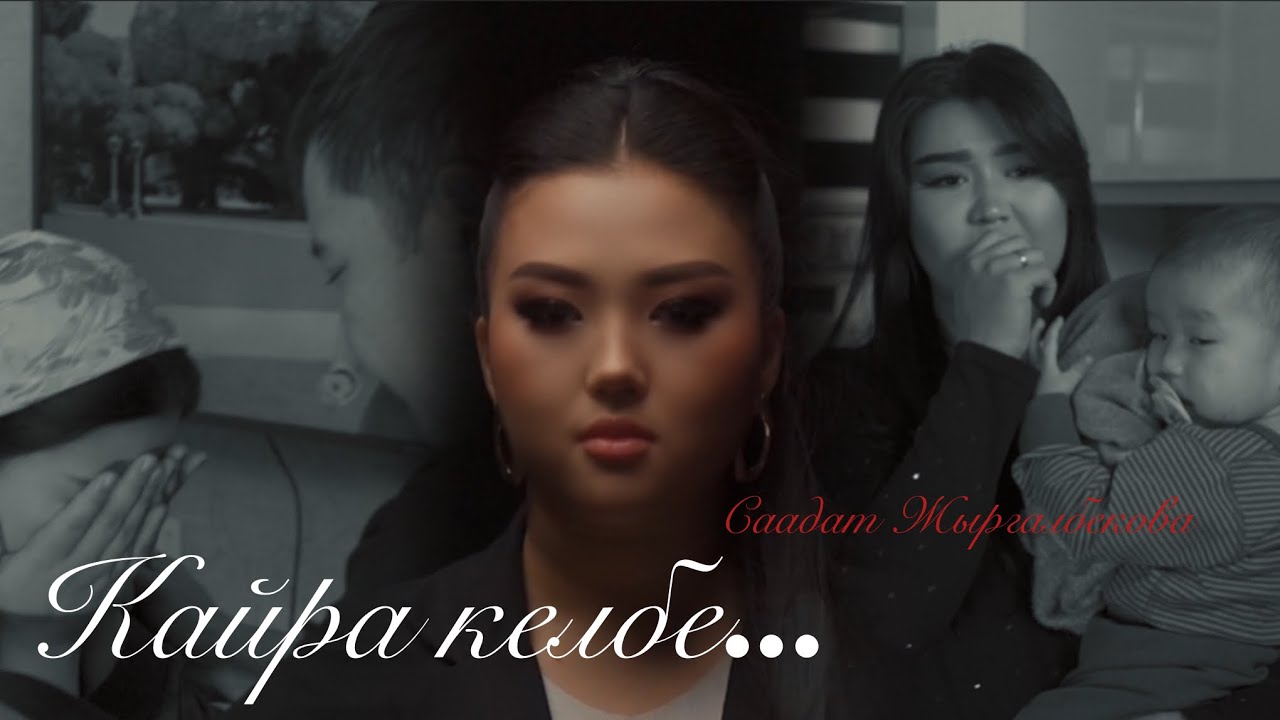 Саадат Жыргалбекова - Кайра келбе / Жаңы клип
