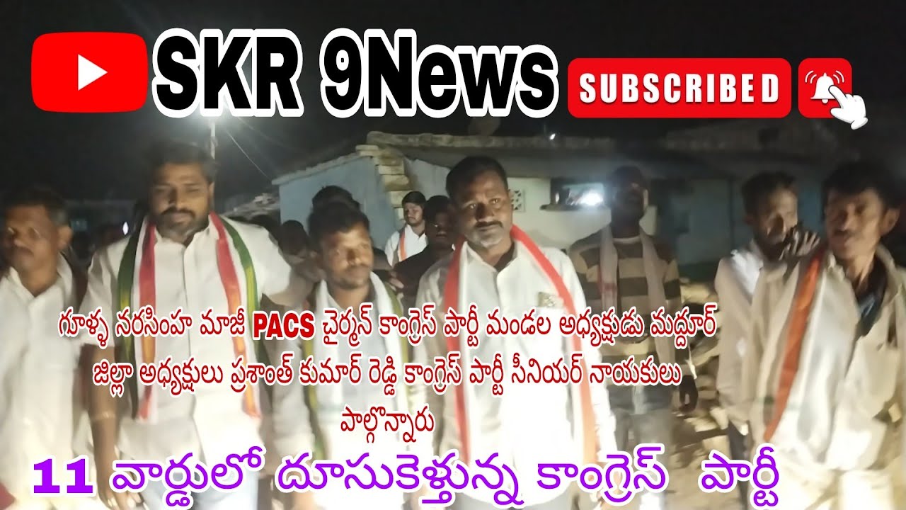 మద్దూరు మున్సిపాలిటీలో 11 వార్డులో దూసుకెళ్తున్న కాంగ్రెస్  పార్టీ సీనియర్ నాయకులు SKR 9News