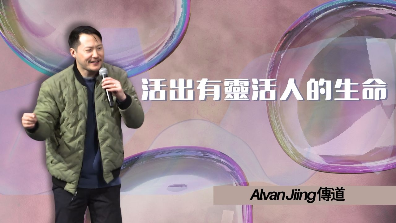 2026_02_21 ｜活出有靈活人的生命｜Alvan Jiing 傳道