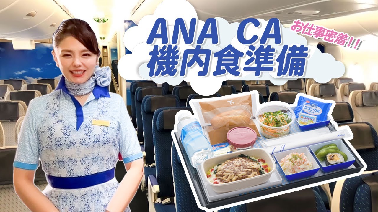 【CAのお仕事密着】国際線の機内食はどのように準備しているの？【ANA】