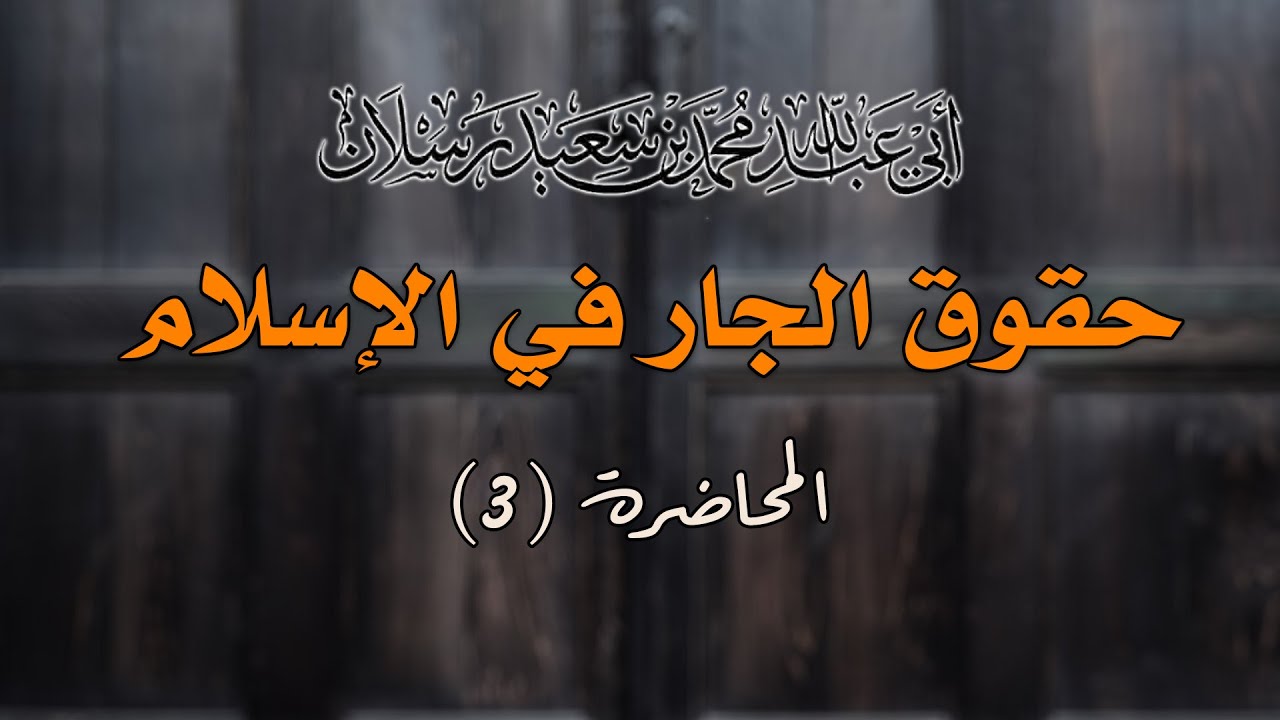 مراتب الجيران | الشيخ محمد بن سعيد رسلان | [4K]