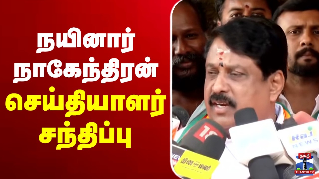 🔴LIVE : Nainar Nagendran Press Meet | நயினார் நாகேந்திரன் செய்தியாளர் சந்திப்பு