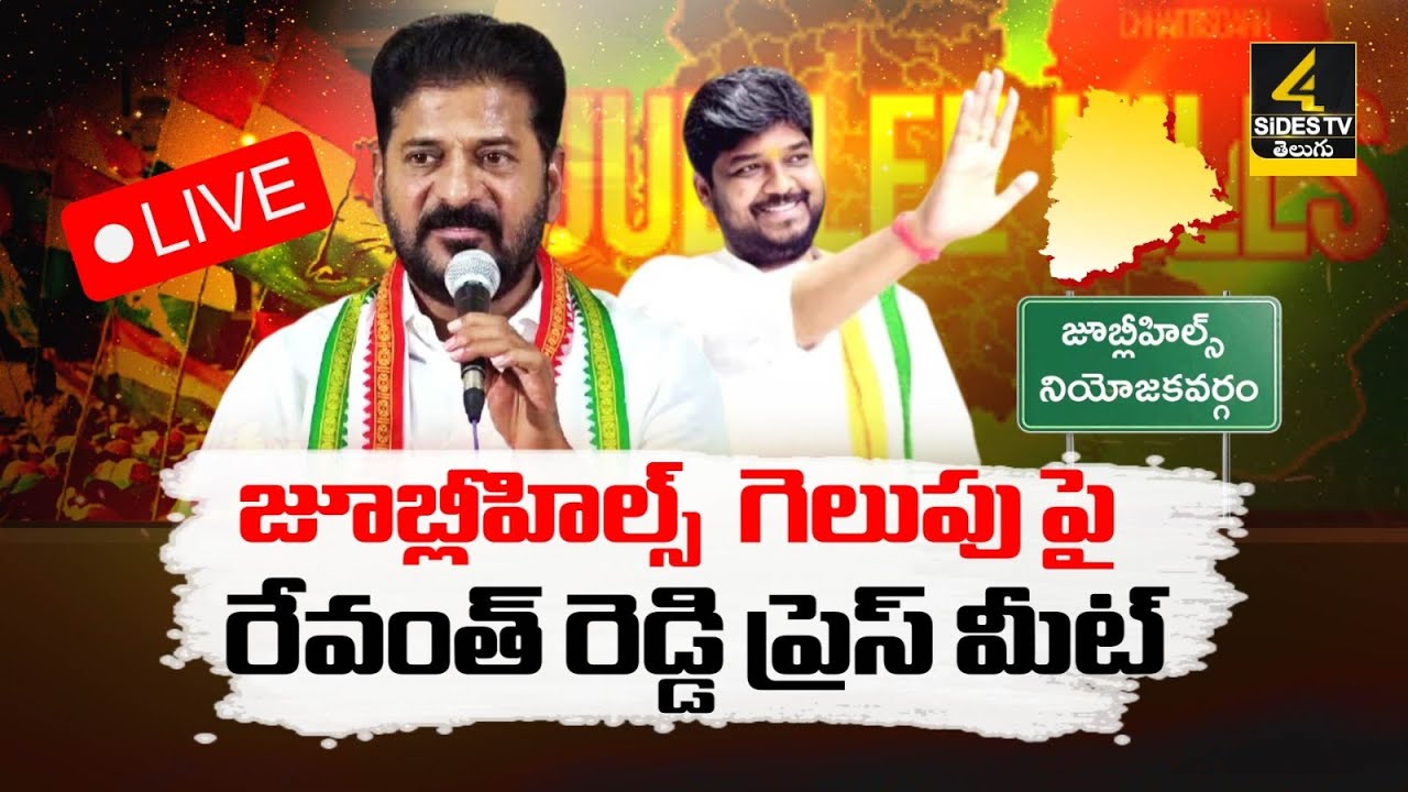 LIVE🔴CM Revanth reddy Press Meet | Naveen Yadav | Jubilee Hills | 4Sides TV
