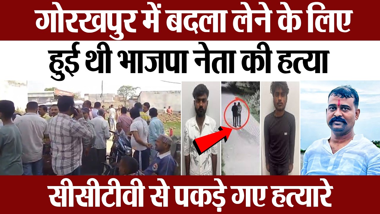 Gorakhpur News | गोरखपुर में बदला लेने के लिए हुई थी भाजपा नेता की हत्या, CCTV से पकड़े गए हत्यारे