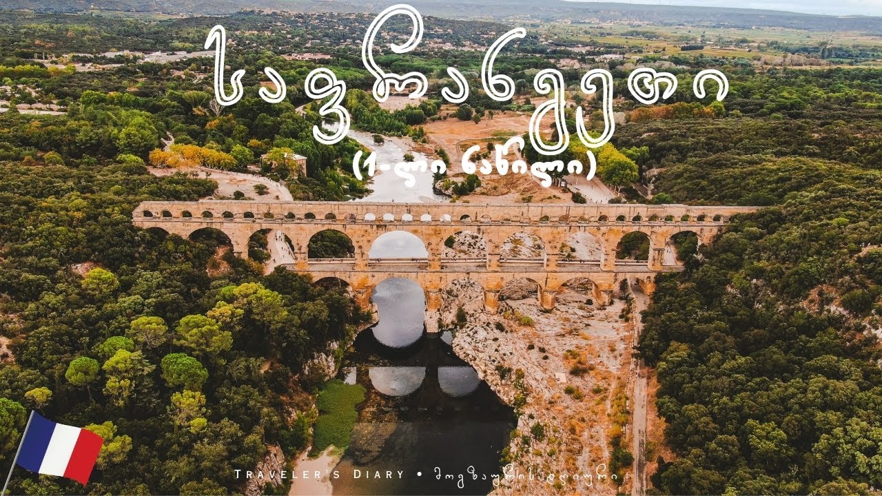 სამხრეთ საფრანგეთი (1-ლი ნაწილი) • South France (Part 1)