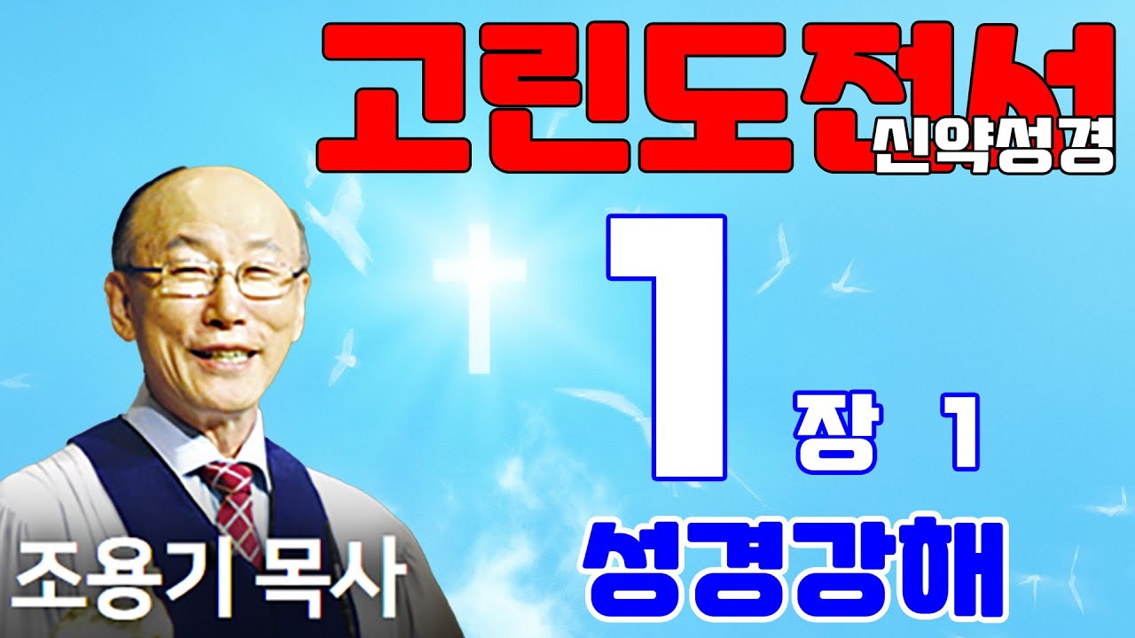 조용기목사님의 성경강해 - 고린도전서 1장 1~5절  (재미있고 이해하기 쉬운 성경공부)