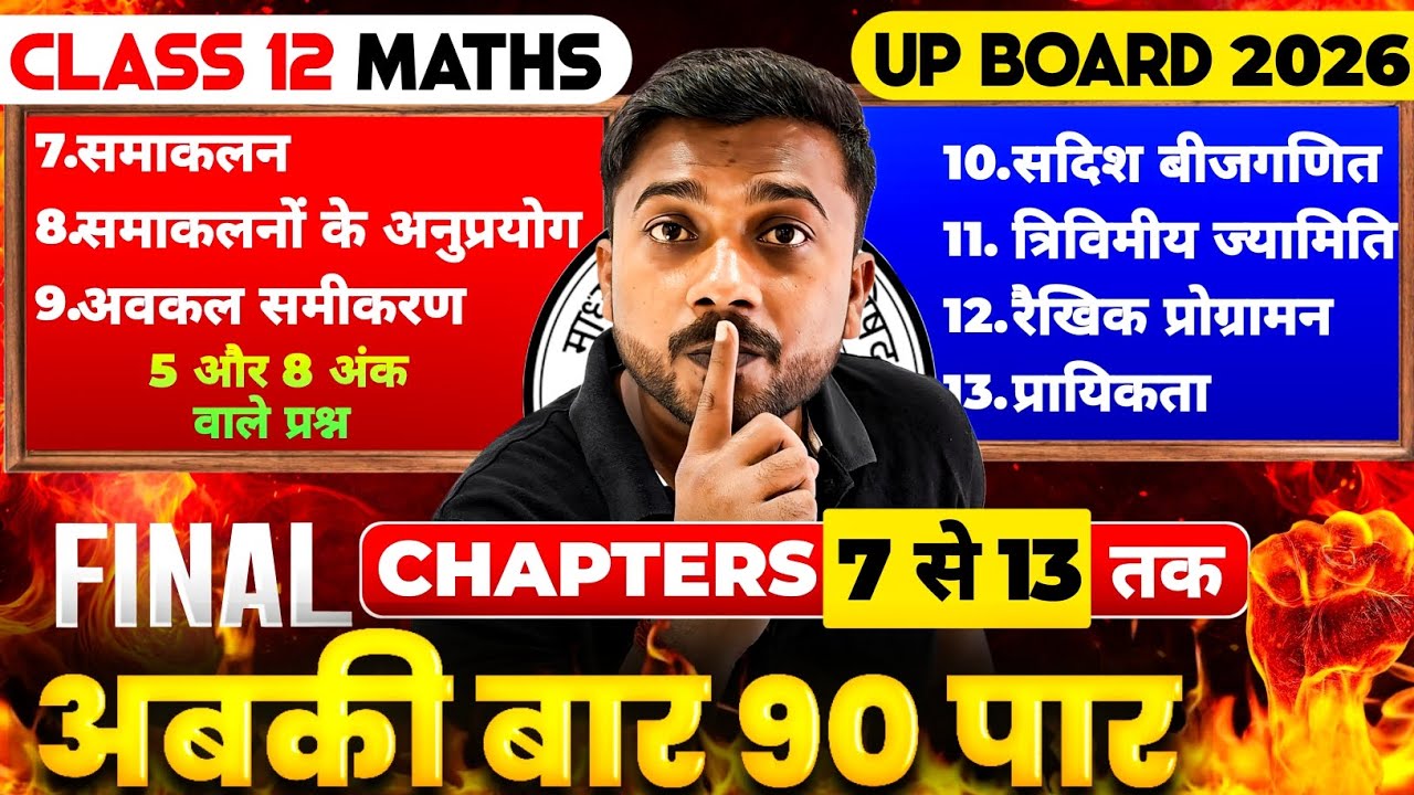 12th Math 2026 🔥तबाही | 12th Chapter 7 to 13 One Shot | 12th Math 5 और 8 अंक वाले प्रश्न 