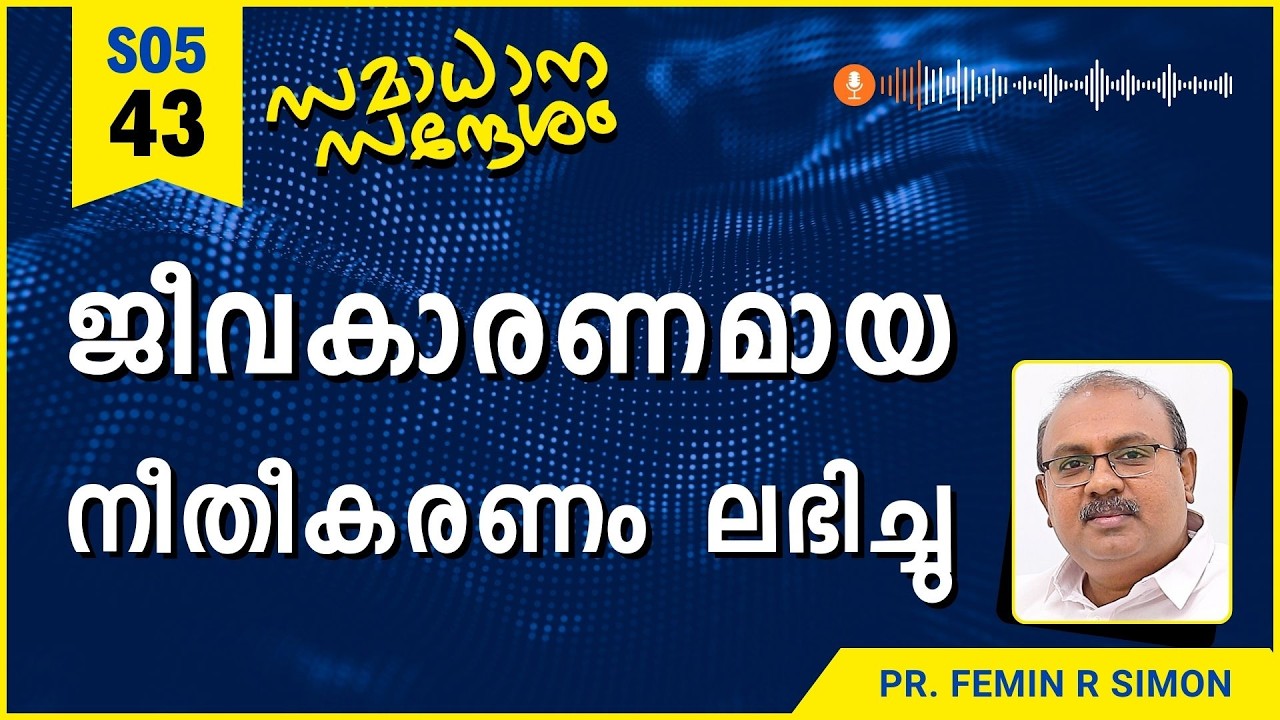 ജീവകാരണമായ നീതീകരണം ലഭിച്ചു | Samadhana Sandesham | Pr Femin | Christian Malayalam Message